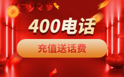 安庆400电话是一种主被叫分摊付费电话业务。